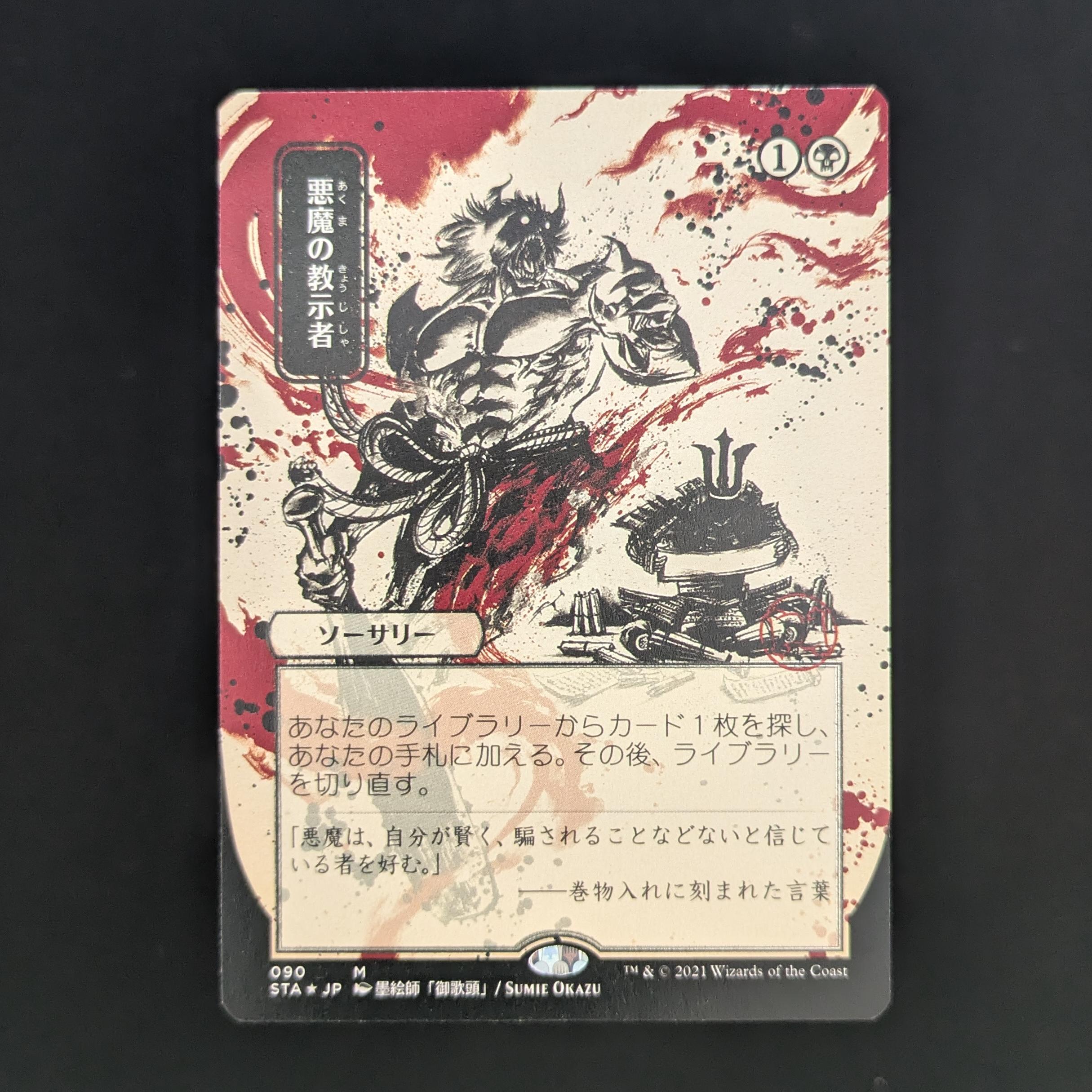 FOIL] Demonic Tutor (JP Alternate Art) (Foil Etched) - Mystical Archi