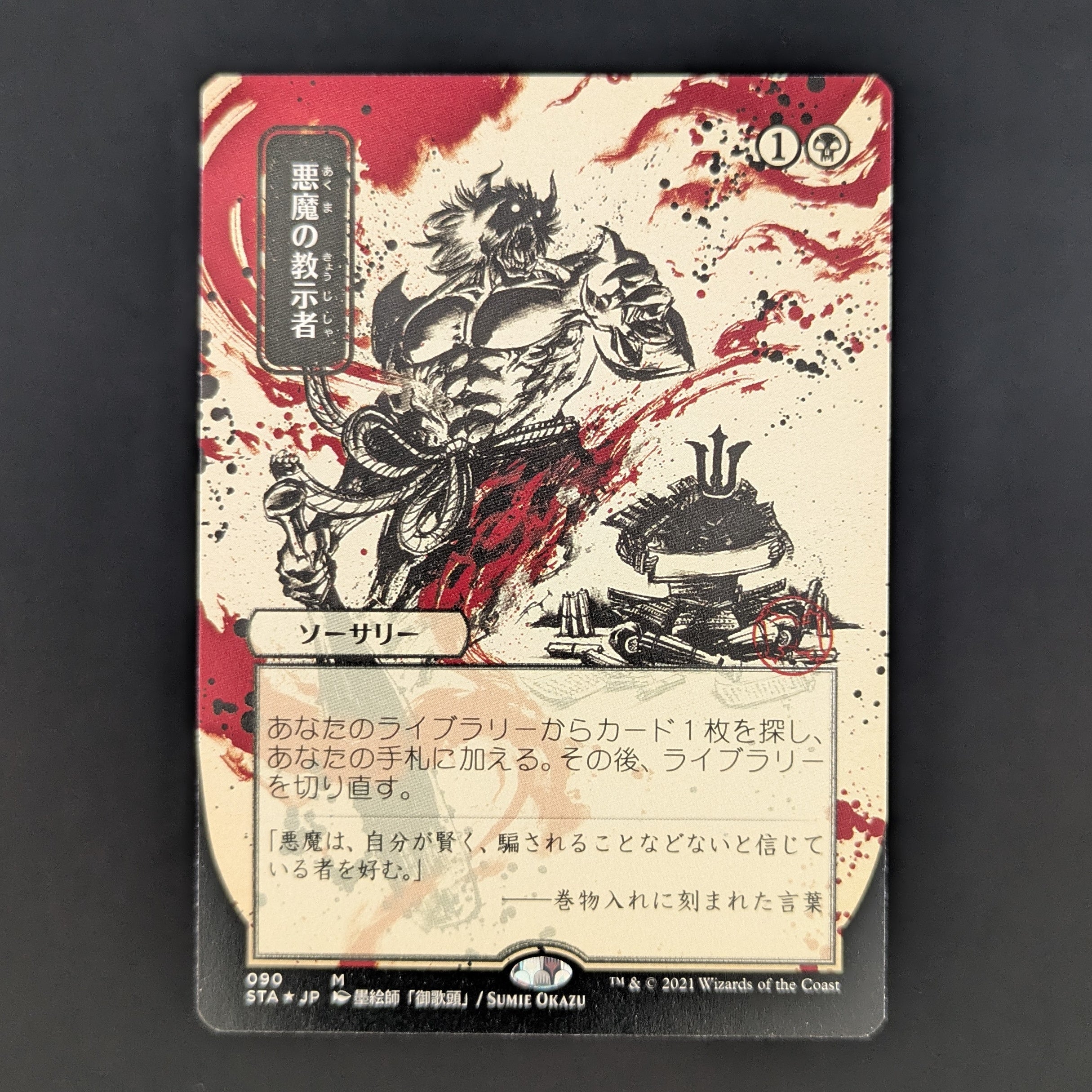 FOIL] Demonic Tutor (JP Alternate Art) (Foil Etched) - Mystical Archi