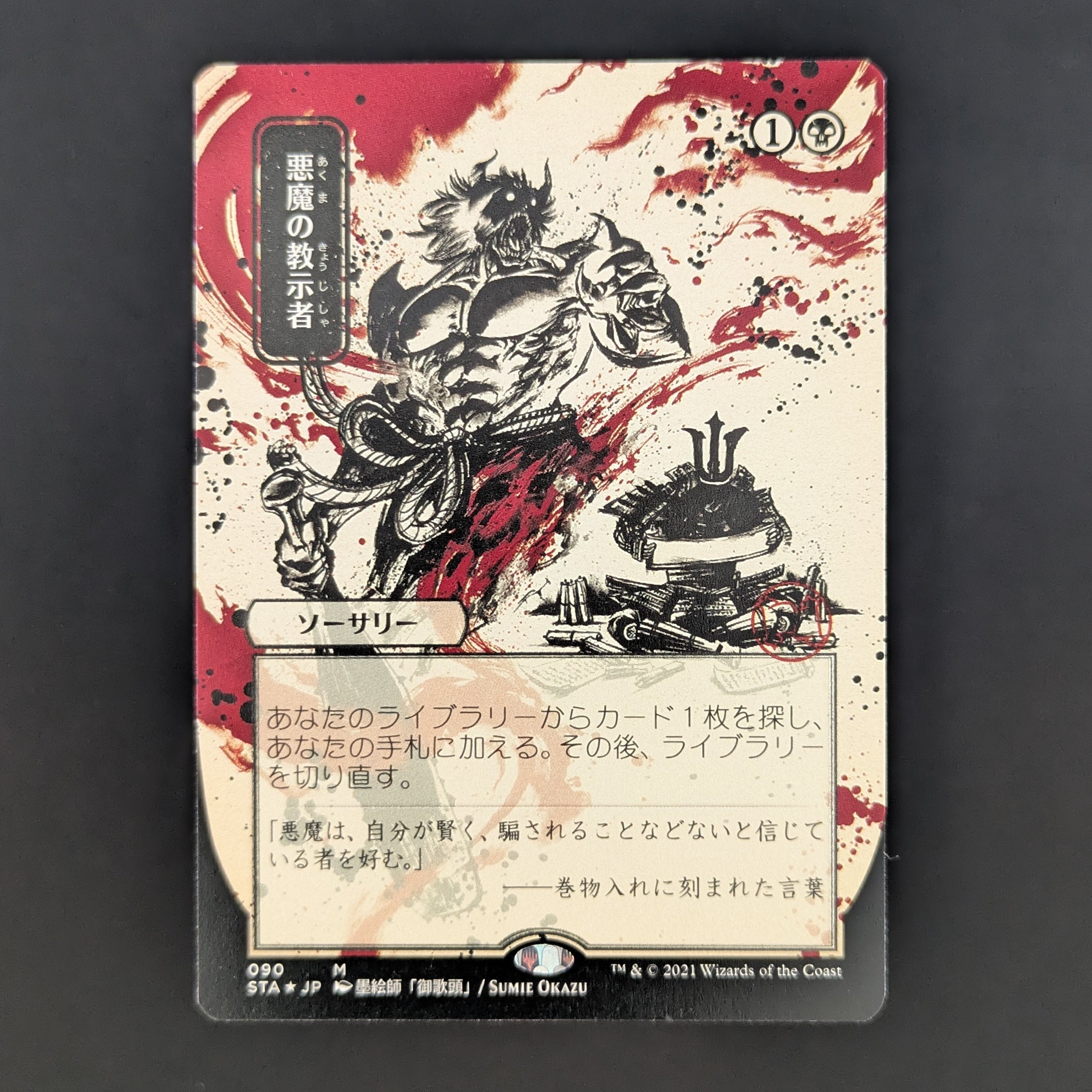 Grandarchive　Maledictum Vitae　Foil 加工違 FOIL] Demonic Tutor (JP Alternate Art) (Foil Etched) - Mystical Archi