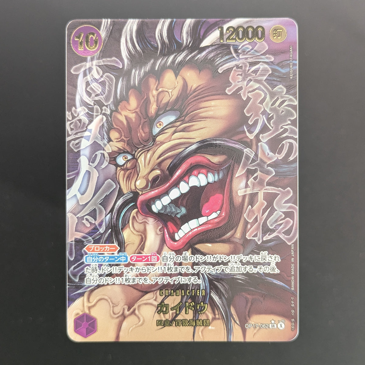 Kaido (OP17-062) (V.4) - The World’s Strongest Warriors - Japanese - NM