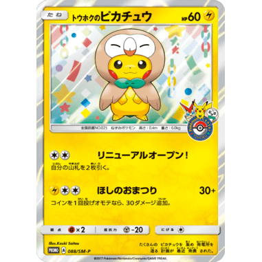 PTCG Singles - Tohoku's Pikachu (SM-P 88) - Sun & Moon Promos -