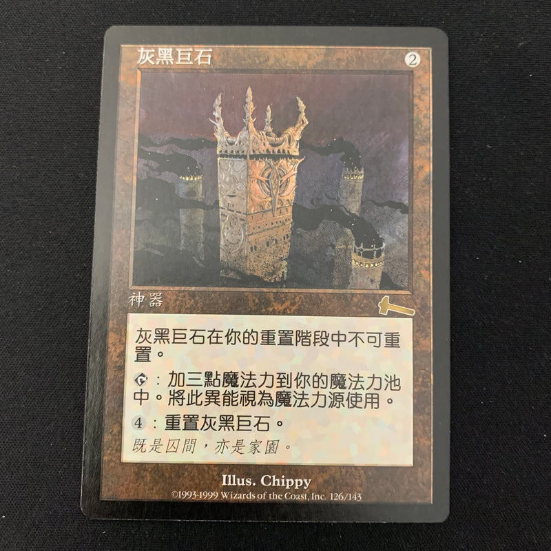 Grim Monolith - Urza's Legacy - Traditional Chinese