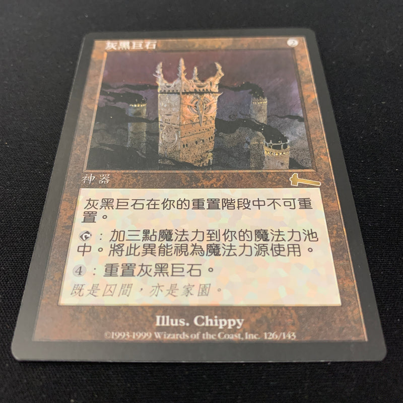 Grim Monolith - Urza's Legacy - Traditional Chinese