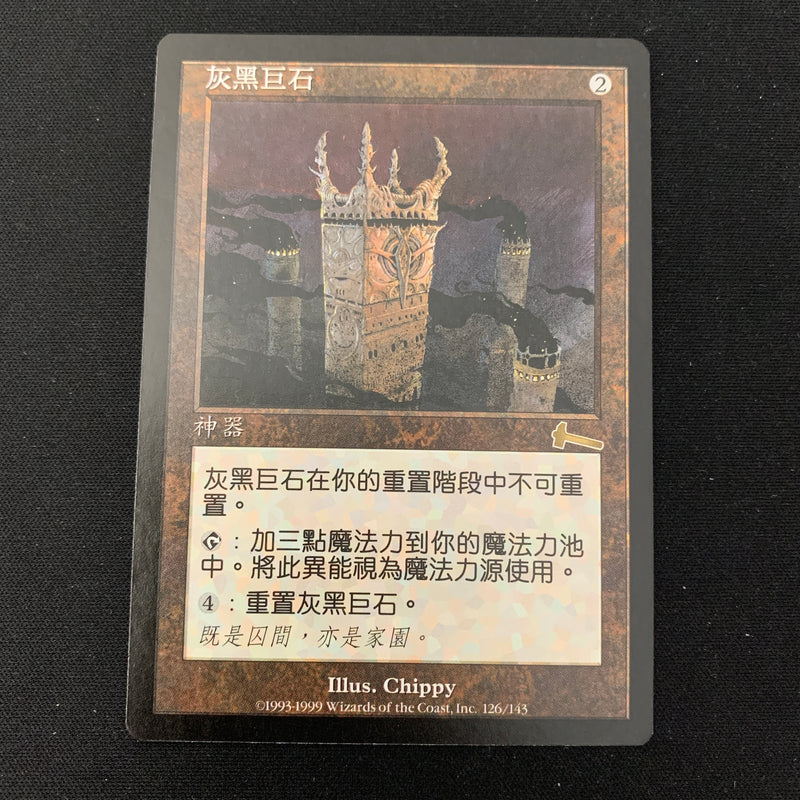 Grim Monolith - Urza's Legacy - Traditional Chinese