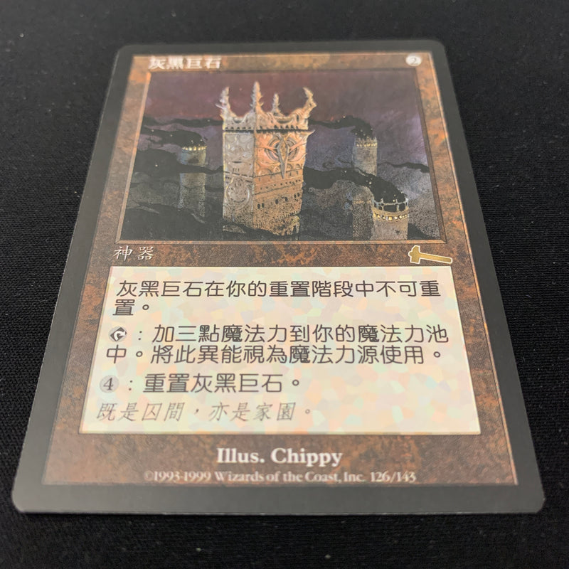 Grim Monolith - Urza's Legacy - Traditional Chinese