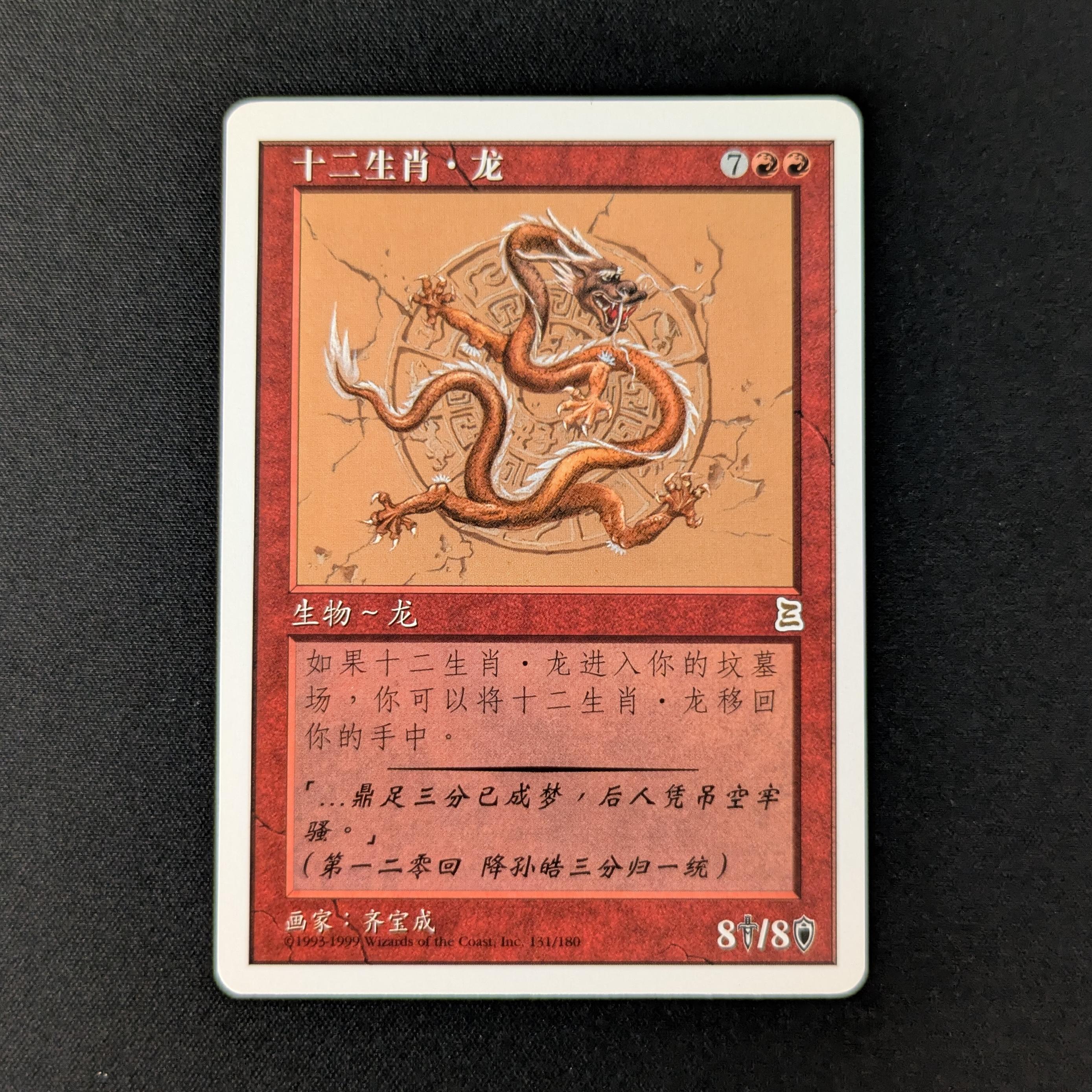 MTG Singles - Zodiac Dragon - Portal Three Kingdoms - NM - 27608