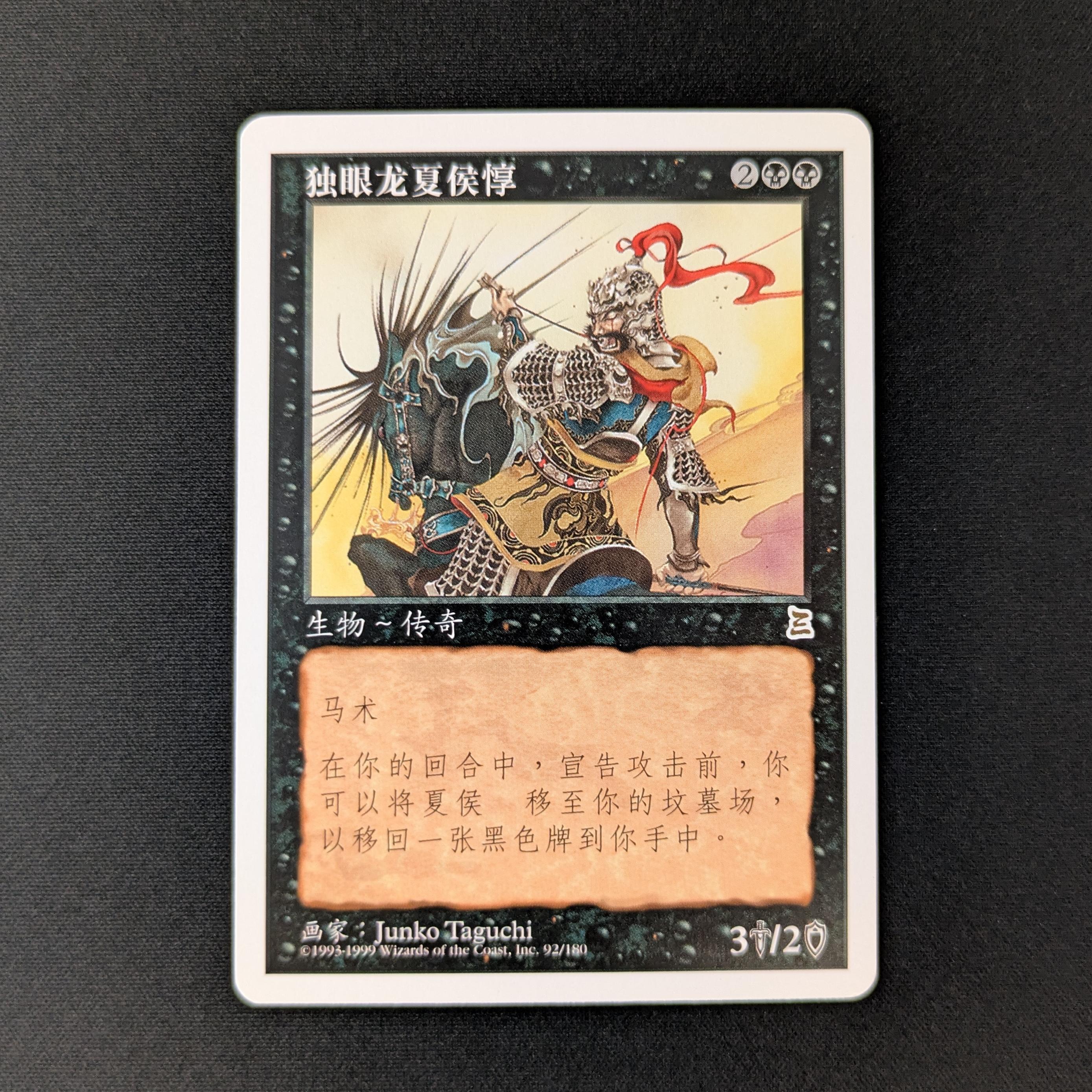 MTG Singles - Xiahou Dun, the One-Eyed - Portal Three Kingdoms - S-Chinese - EX - 27686
