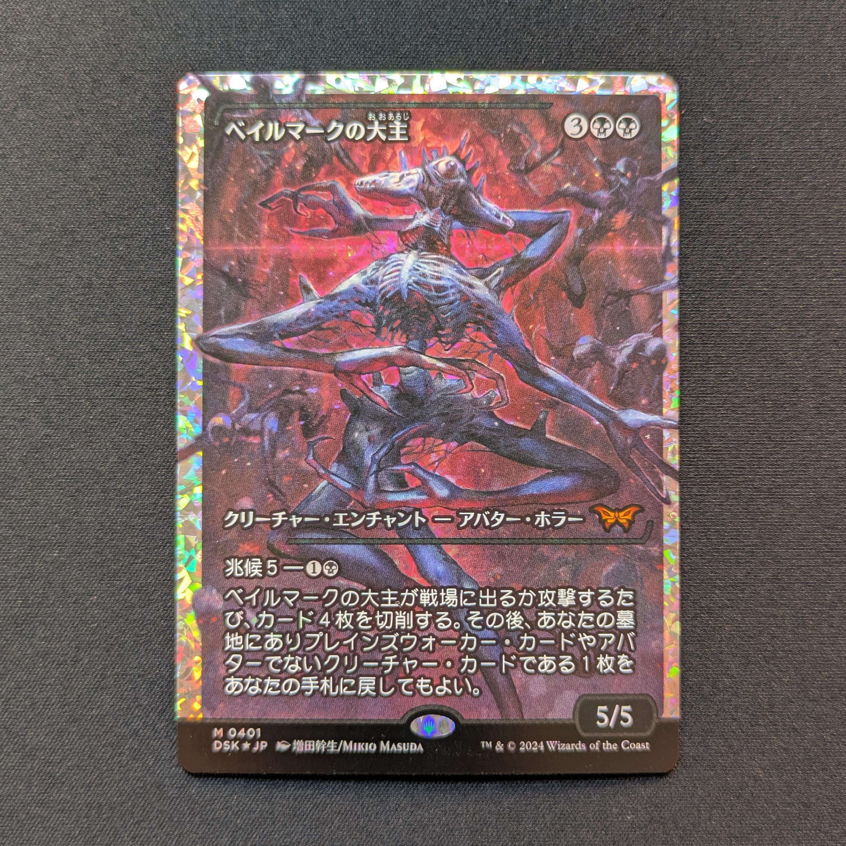 MTG Singles - [FOIL] Overlord of the Balemurk (Fractured Foil) - Duskmourn: House of Horror: Extras - NM - 