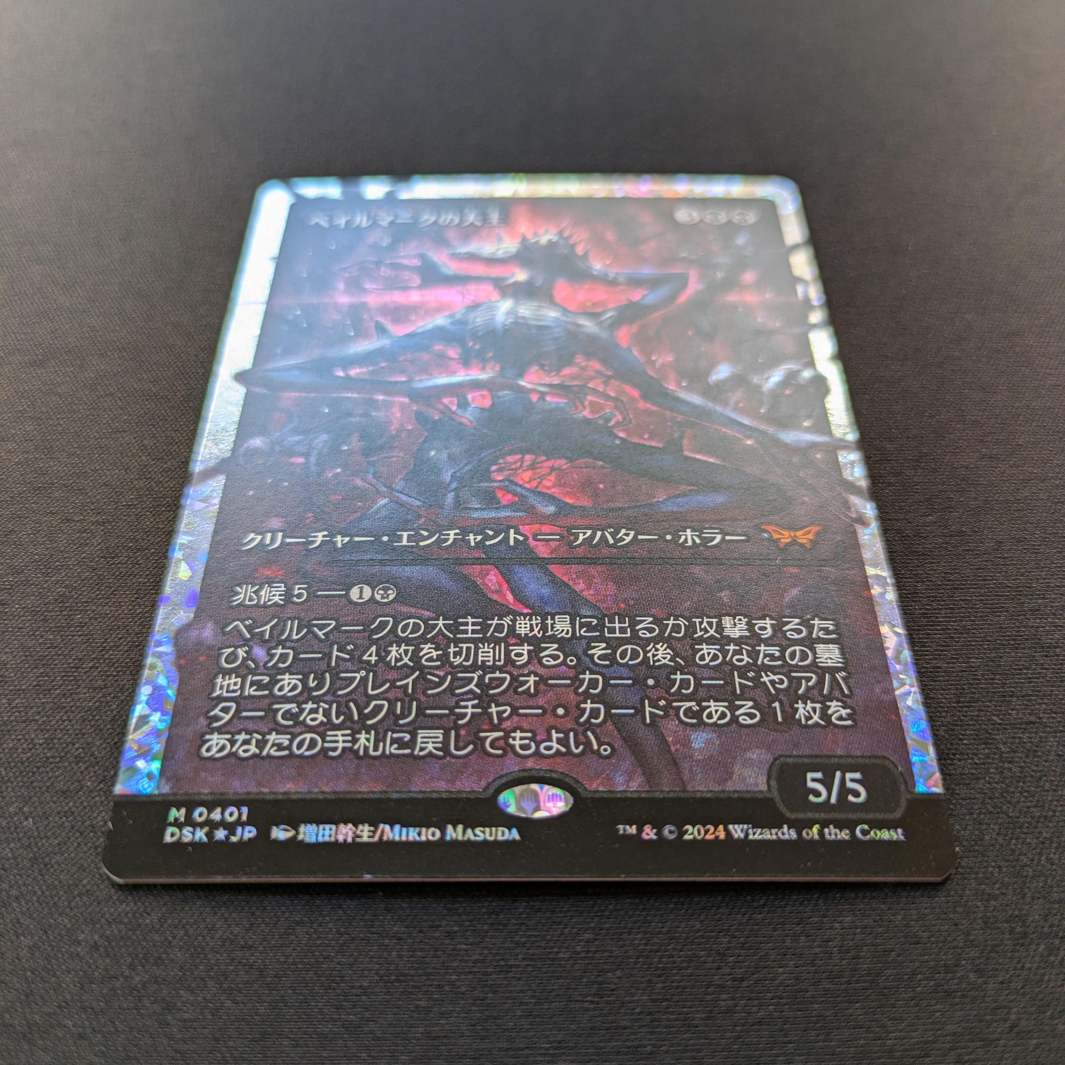 MTG Singles - [FOIL] Overlord of the Balemurk (Fractured Foil) - Duskmourn: House of Horror: Extras - NM - 