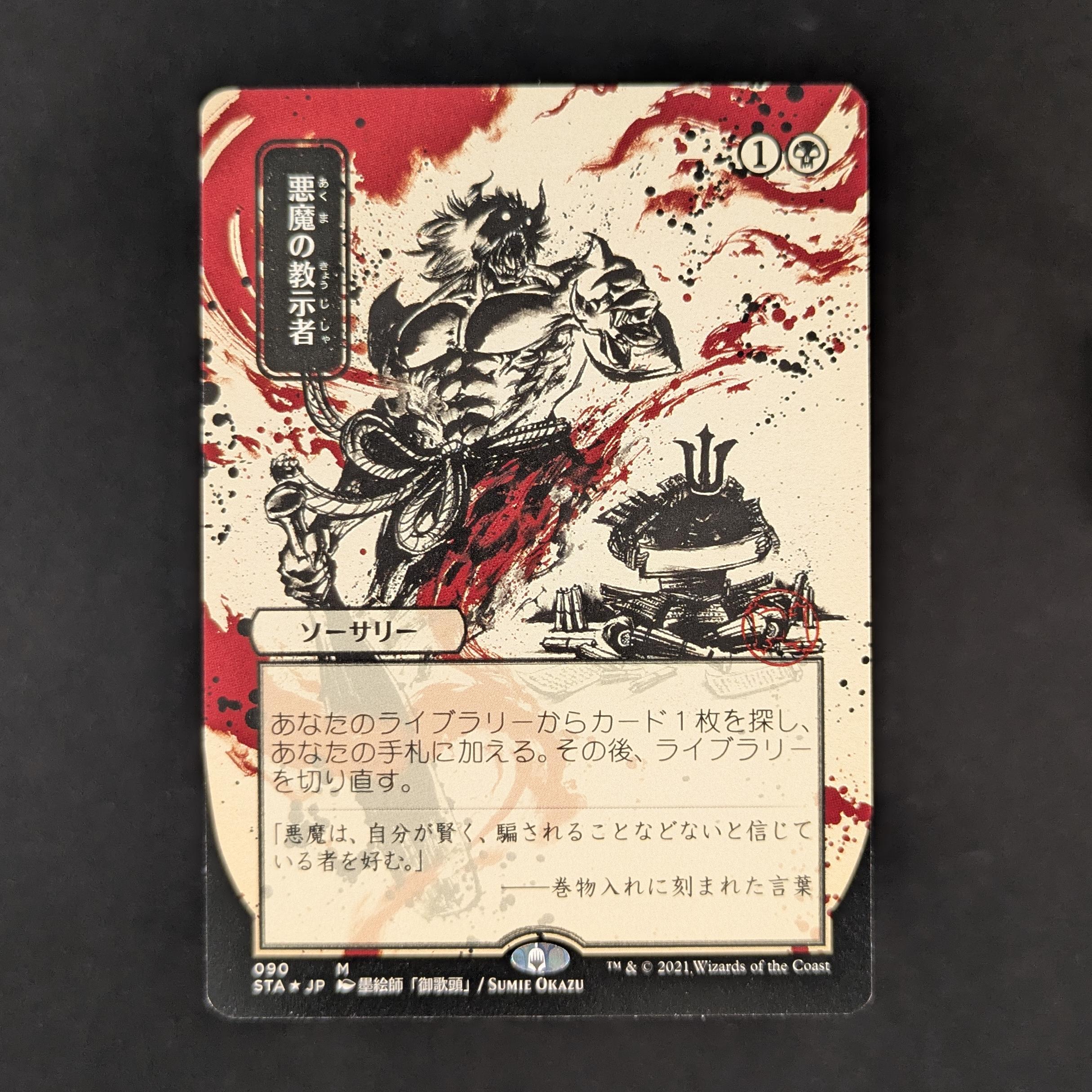 [FOIL] Demonic Tutor (JP Alternate Art) (Foil Etched) - Mystical Archive - Japanese - NM