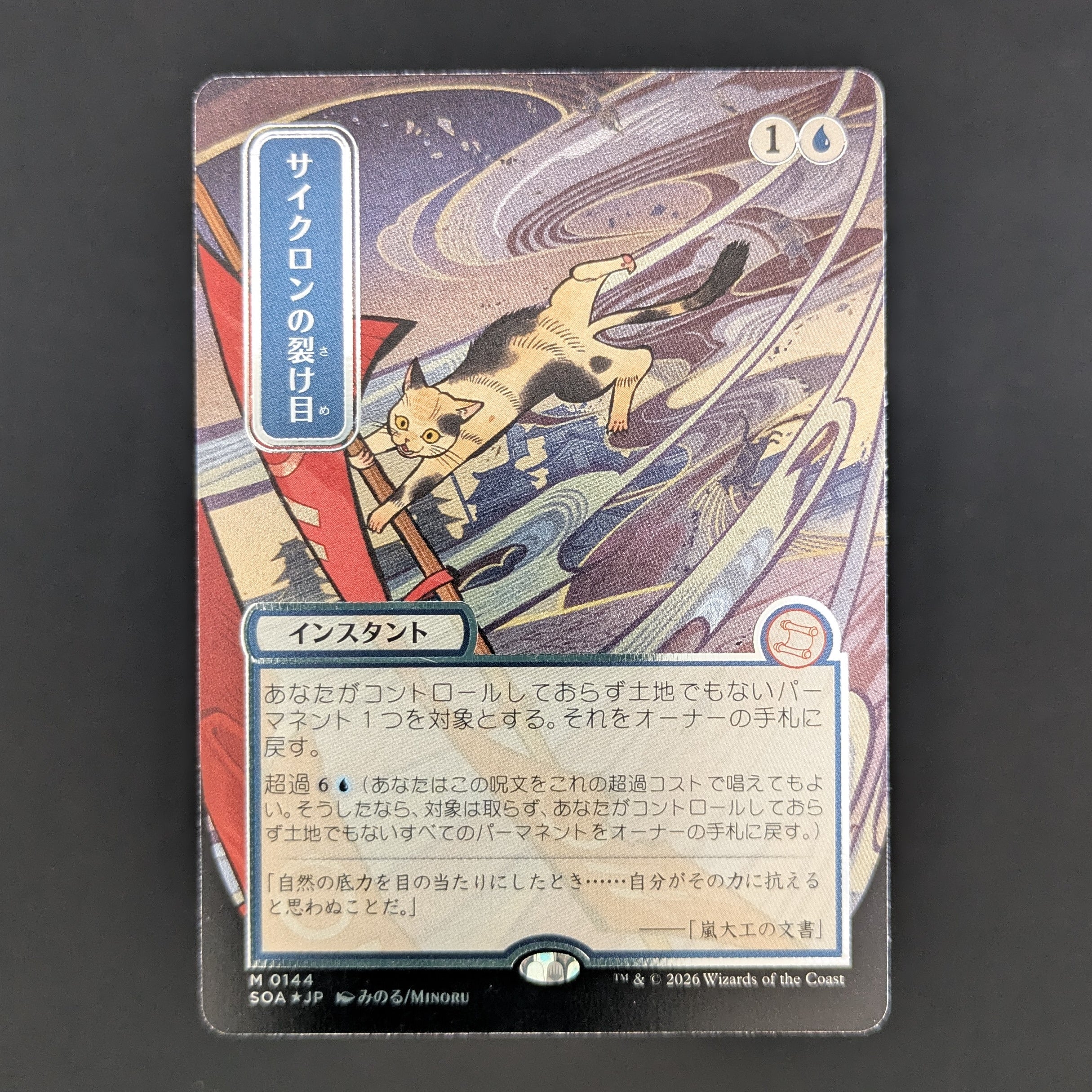 [FOIL] Cyclonic Rift (JP Alternate Art) (Silver Scroll Foil) - Secrets of Strixhaven: Mystical Archive - Japanese - NM