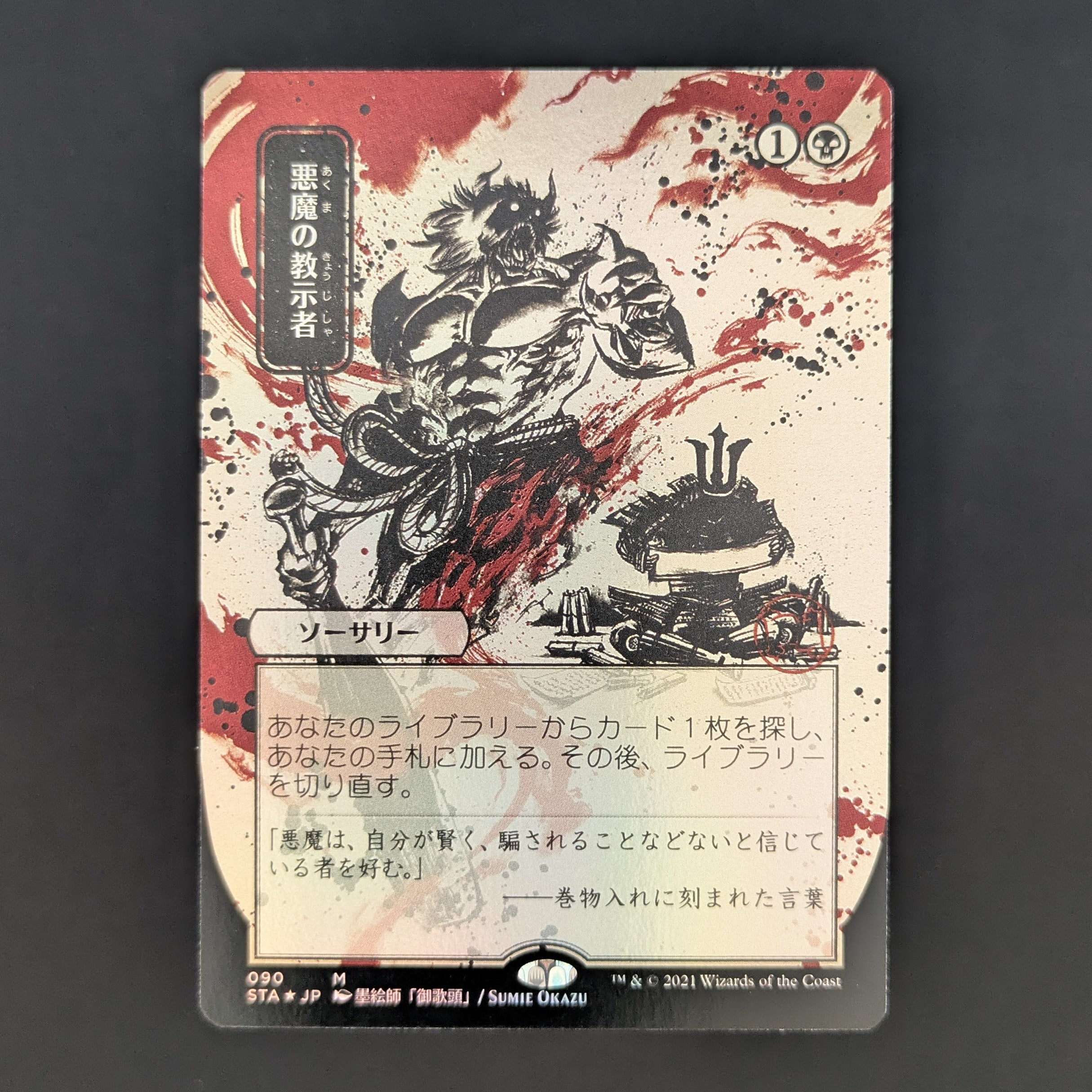 [FOIL] Demonic Tutor (JP Alternate Art) - Mystical Archive - Japanese - NM