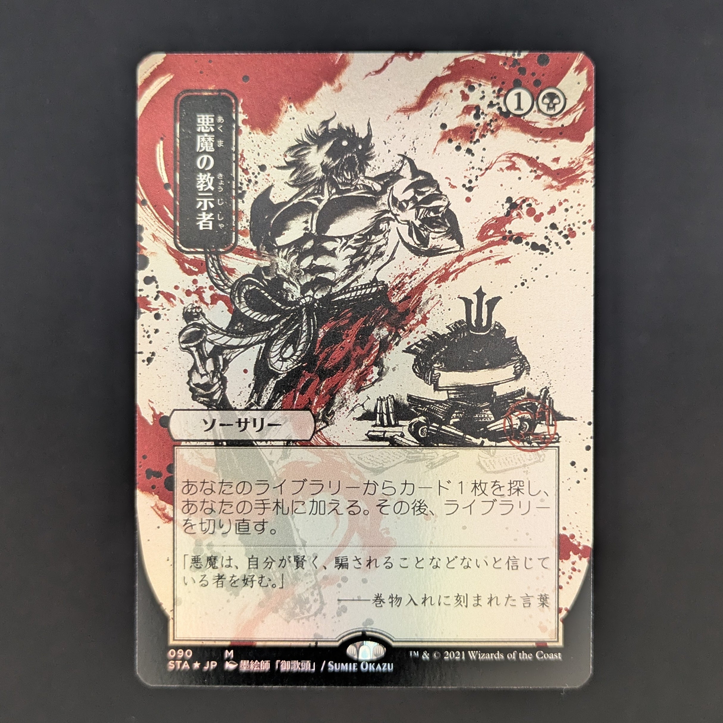 FOIL] Demonic Tutor (JP Alternate Art) - Mystical Archive - Japanese