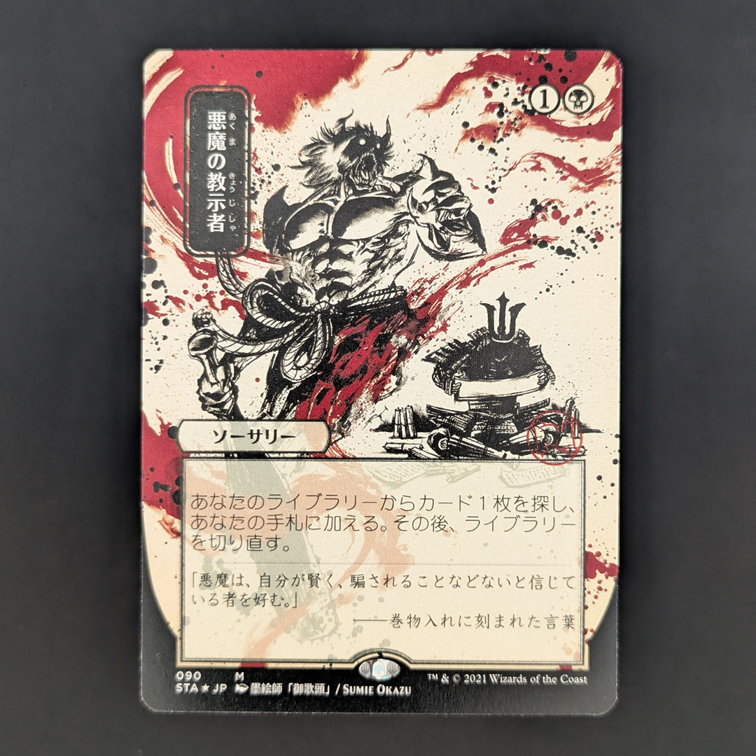 FOIL] Demonic Tutor (JP Alternate Art) (Foil Etched)