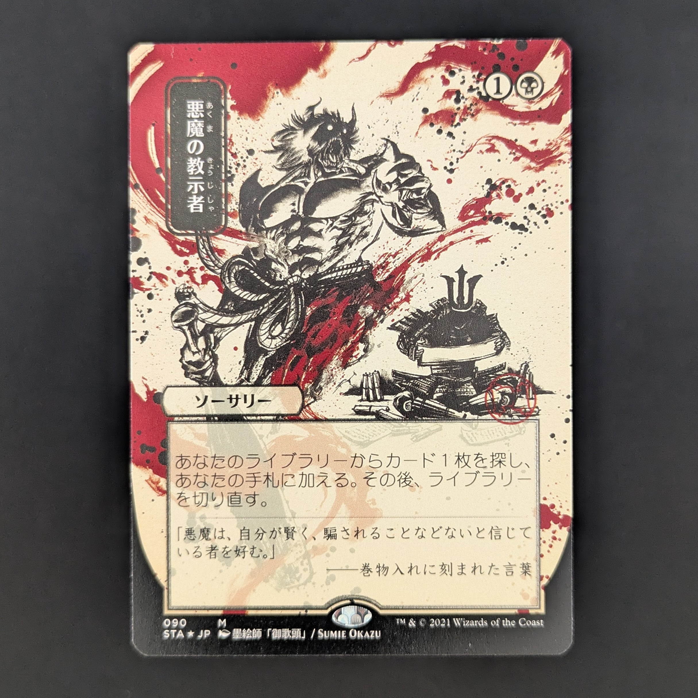 FOIL] Demonic Tutor (JP Alternate Art) (Foil Etched) - Mystical Archi