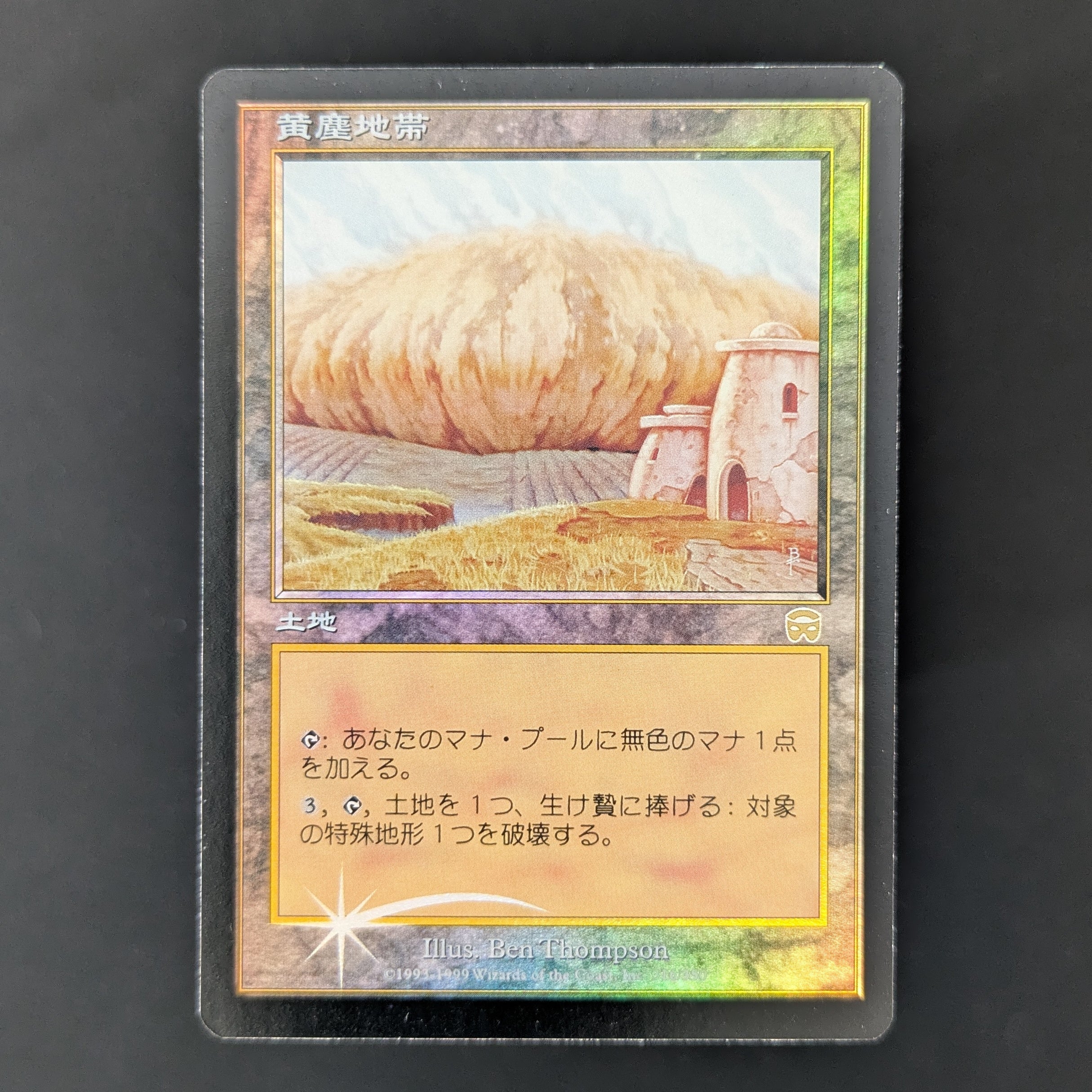 [FOIL] Dust Bowl - Mercadian Masques - Japanese - EX