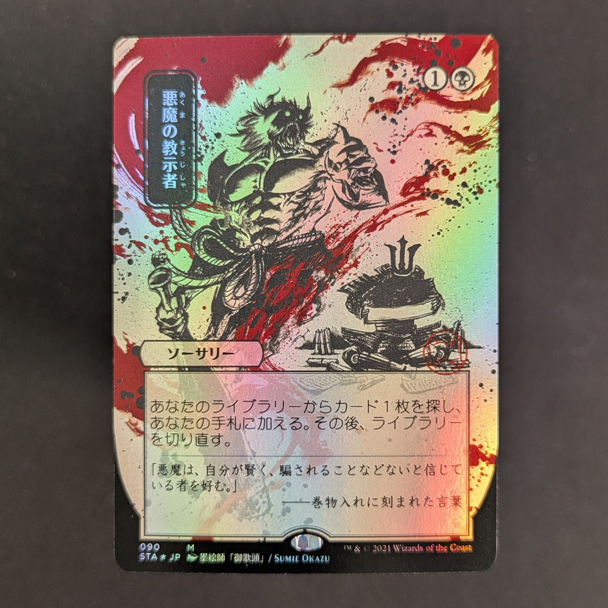 MTG Singles - [FOIL] Demonic Tutor (JP Alternate Art) - Mystical Archive - Japanese - NM - 