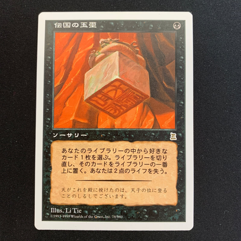 Magic the Gathering Imperial Seal - Portal Three Kingdoms - Japanese 