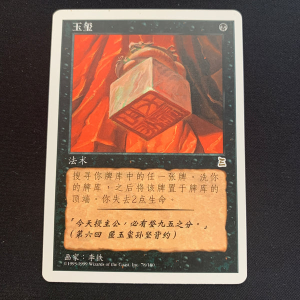 Magic the Gathering Imperial Seal - Portal Three Kingdoms - Simplified Chinese 