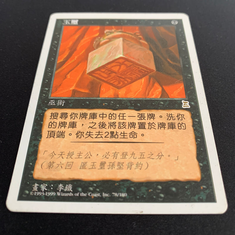 Magic the Gathering Imperial Seal - Portal Three Kingdoms - Traditional Chinese 