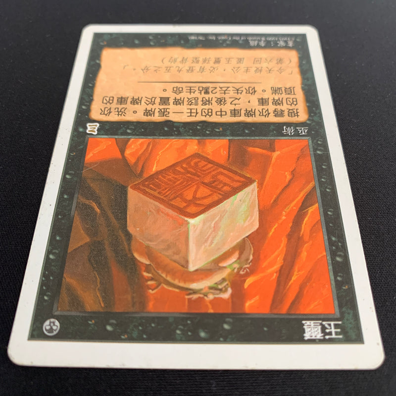 Magic the Gathering Imperial Seal - Portal Three Kingdoms - Traditional Chinese 