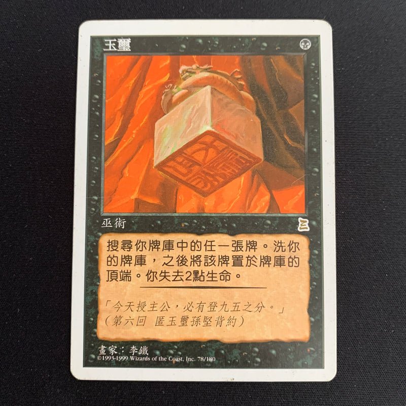 Magic the Gathering Imperial Seal - Portal Three Kingdoms - Traditional Chinese PL - 20246