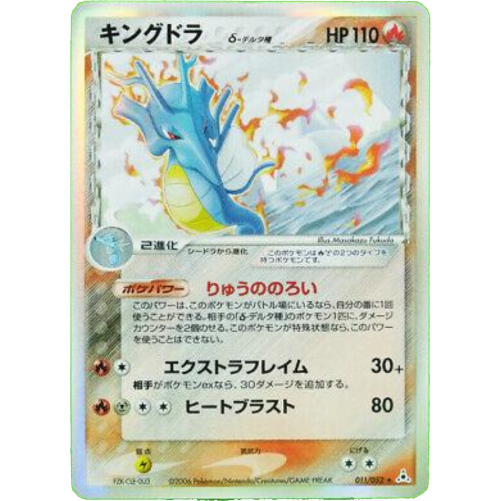PTCG Singles - Kingdra δ Delta Species (PCG7 11) - Holon Phantom - 